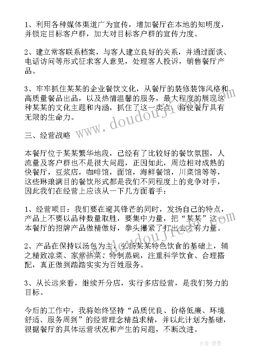 餐饮店长月总结和下月计划 餐饮店长下月工作计划(通用5篇)