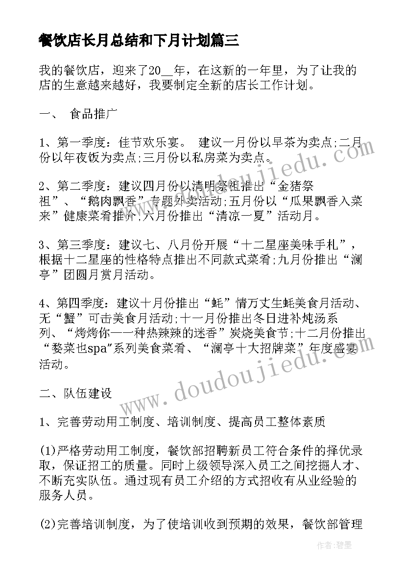 餐饮店长月总结和下月计划 餐饮店长下月工作计划(通用5篇)