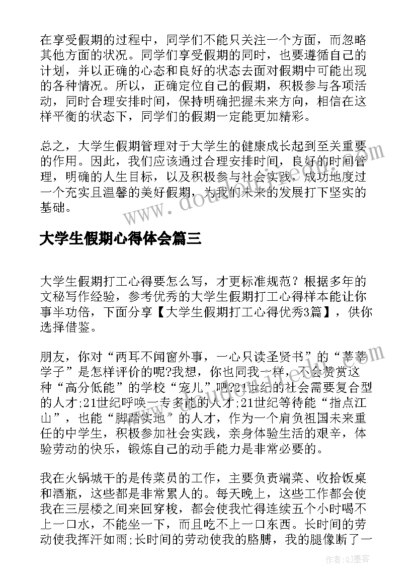 最新大学生假期心得体会 大学生假期管理心得体会(优质7篇)