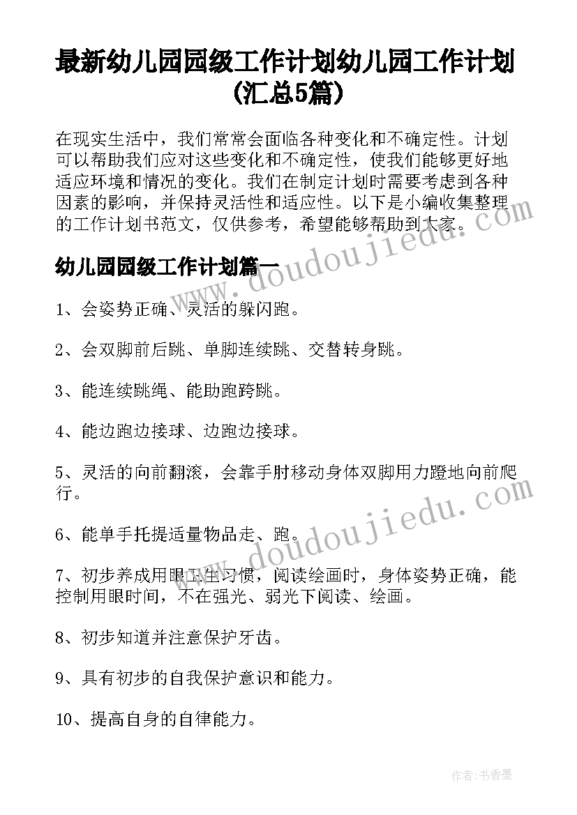 最新幼儿园园级工作计划 幼儿园工作计划(汇总5篇)