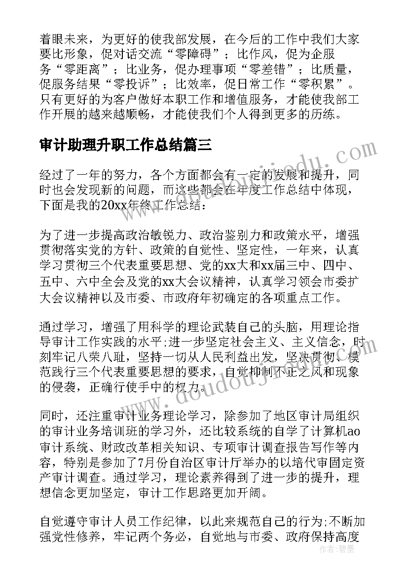 最新审计助理升职工作总结(汇总5篇)