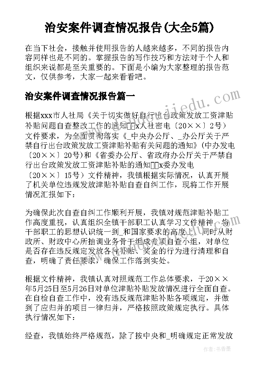 治安案件调查情况报告(大全5篇)