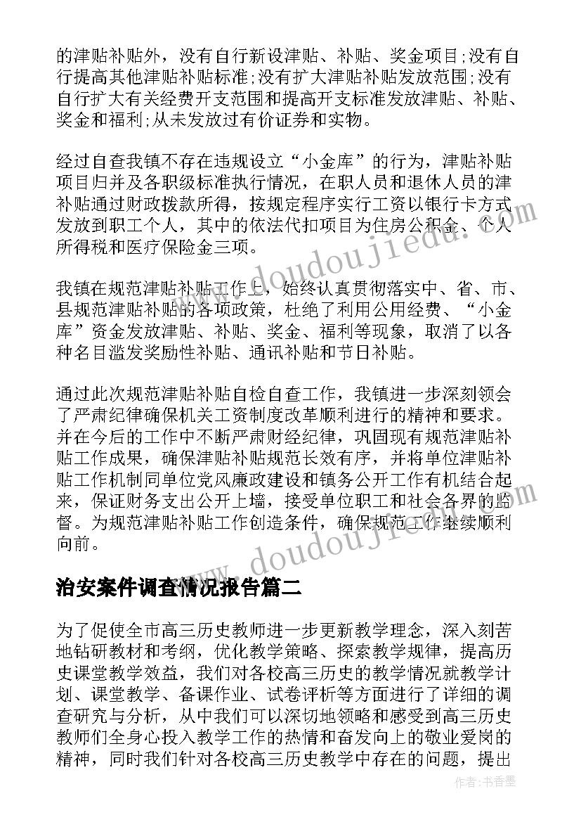 治安案件调查情况报告(大全5篇)