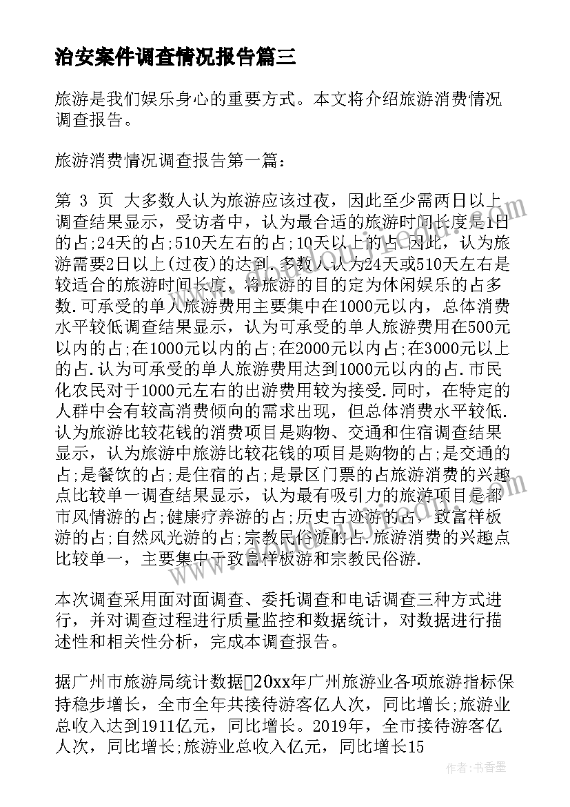 治安案件调查情况报告(大全5篇)