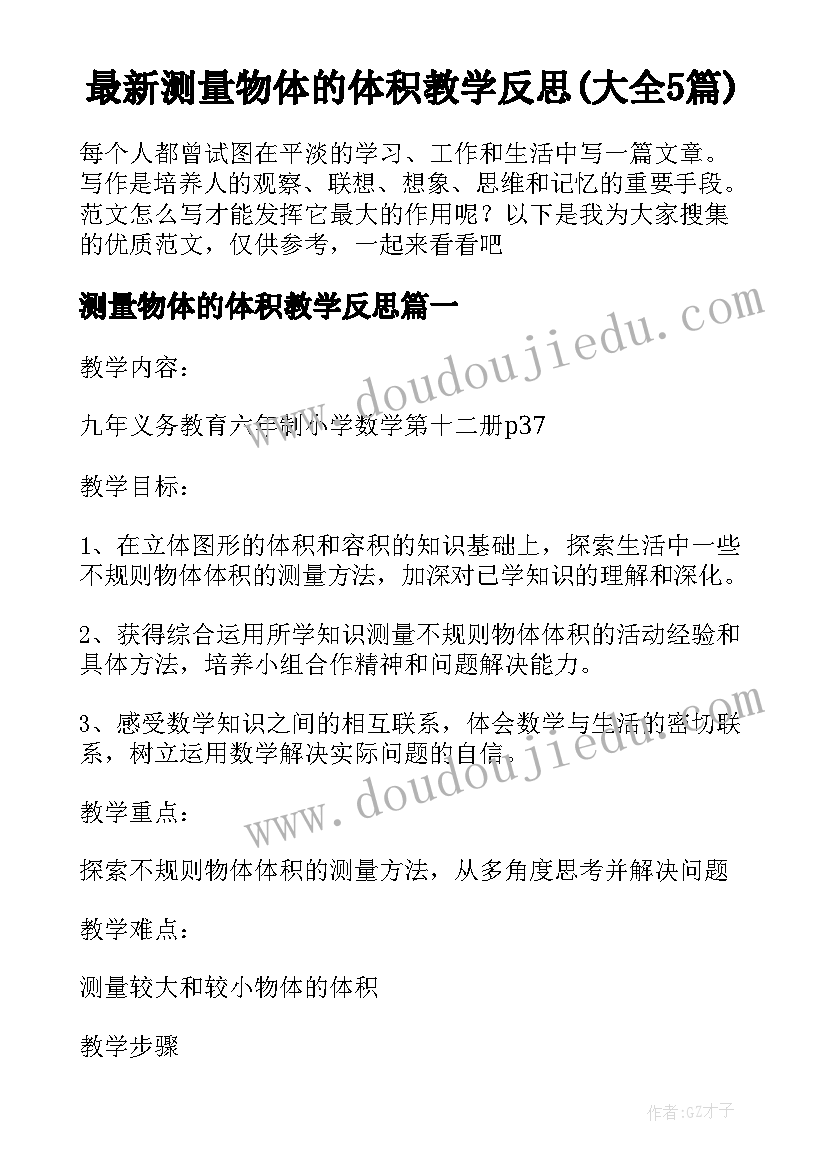 最新测量物体的体积教学反思(大全5篇)