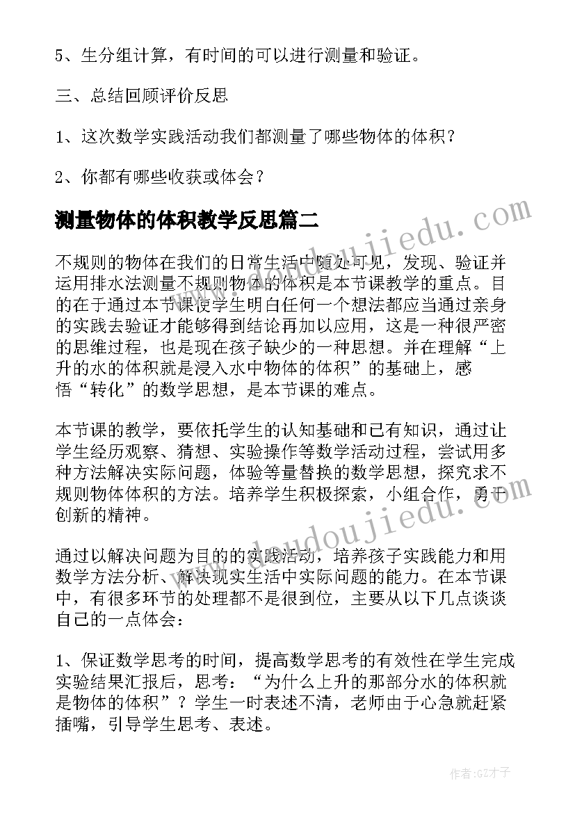 最新测量物体的体积教学反思(大全5篇)