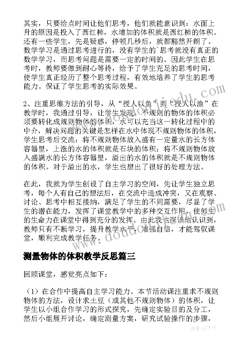 最新测量物体的体积教学反思(大全5篇)