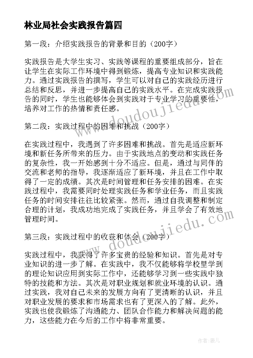 林业局社会实践报告(大全9篇)