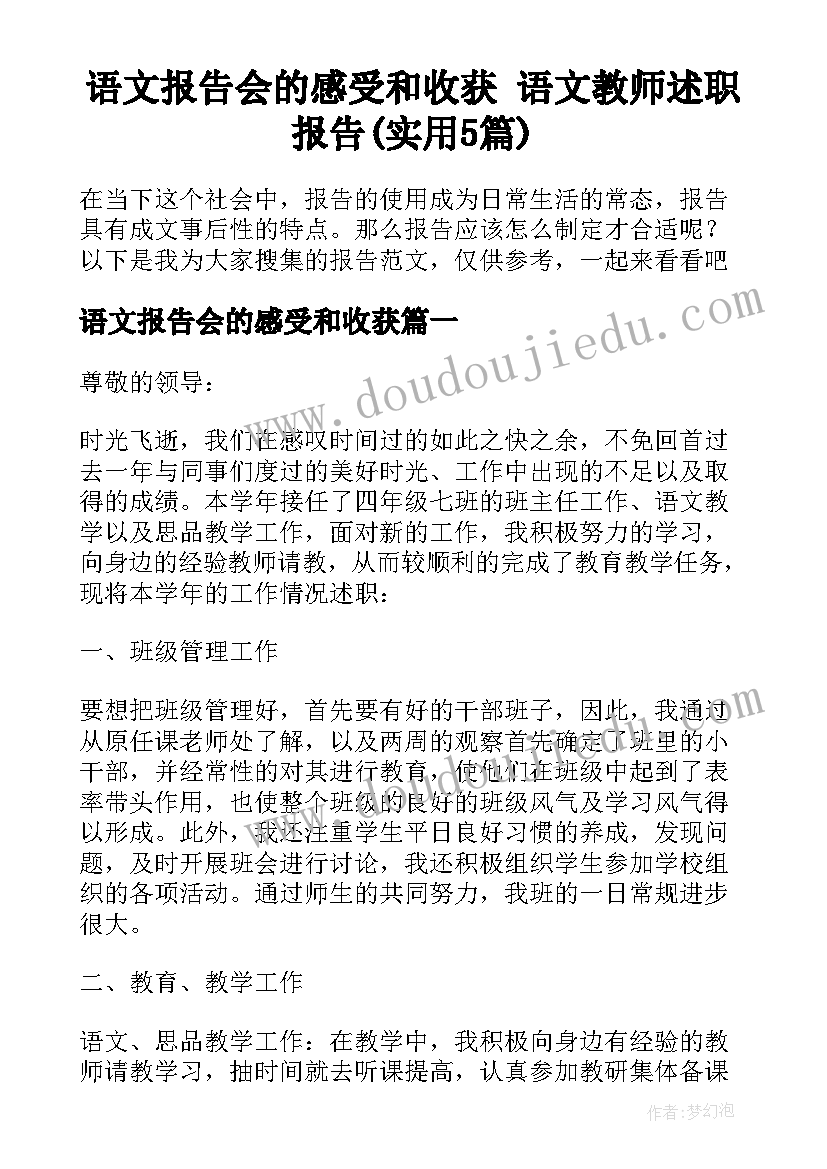 语文报告会的感受和收获 语文教师述职报告(实用5篇)