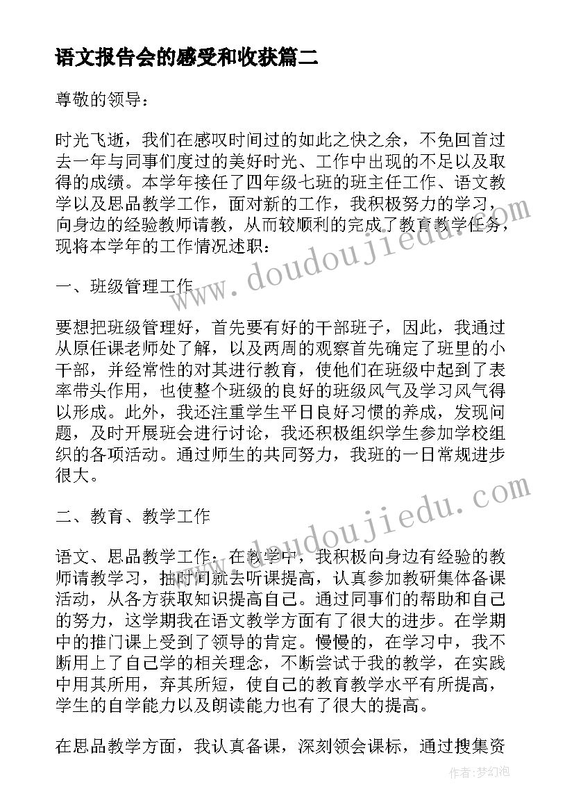 语文报告会的感受和收获 语文教师述职报告(实用5篇)