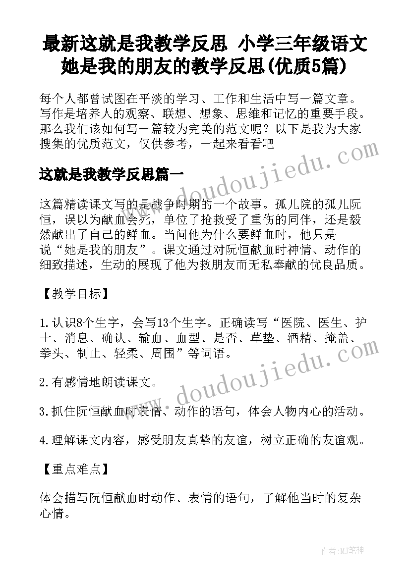 最新这就是我教学反思 小学三年级语文她是我的朋友的教学反思(优质5篇)