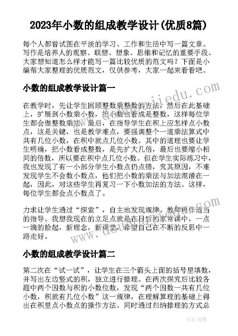 2023年小数的组成教学设计(优质8篇)