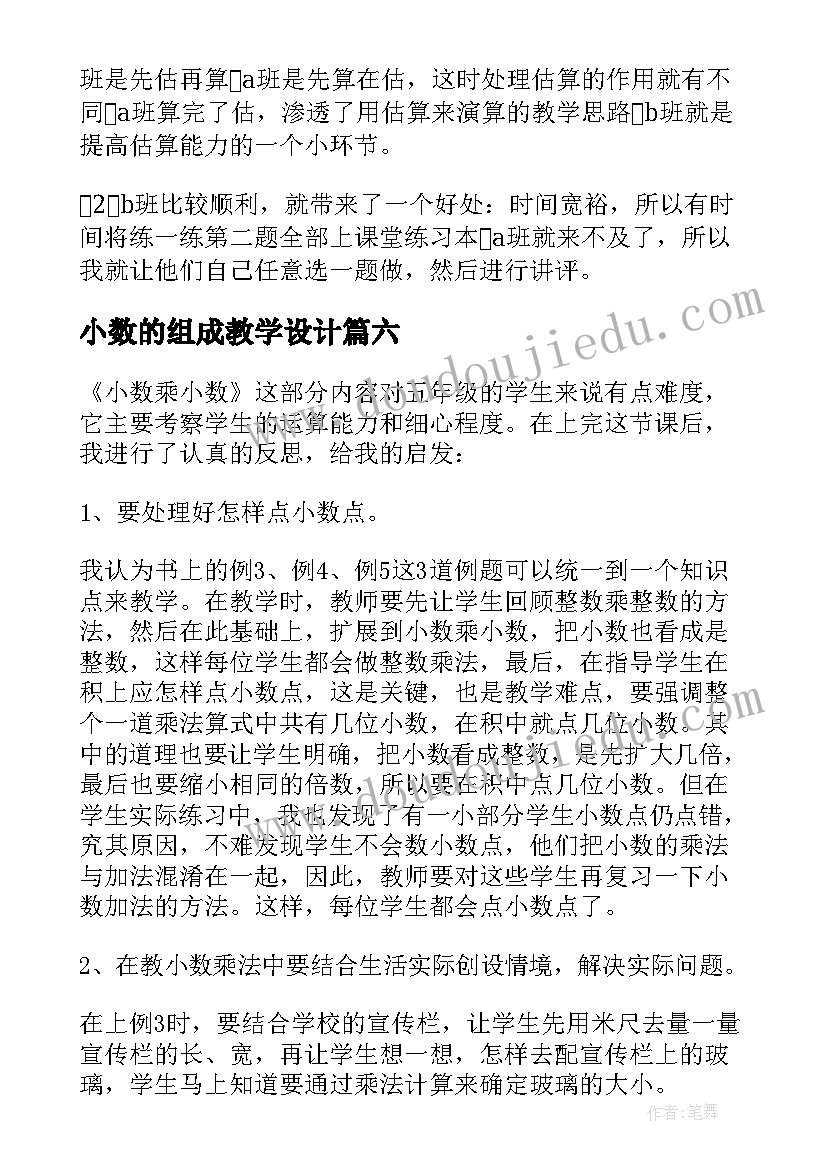 2023年小数的组成教学设计(优质8篇)