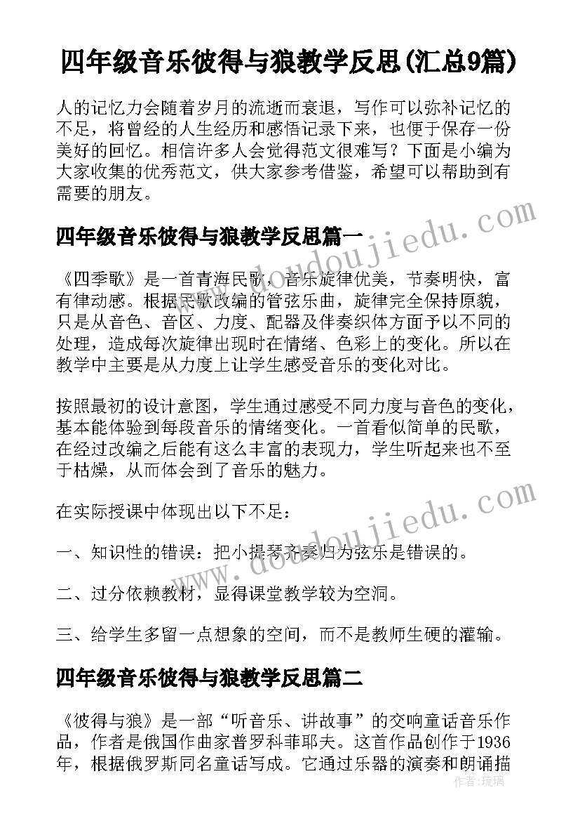 四年级音乐彼得与狼教学反思(汇总9篇)