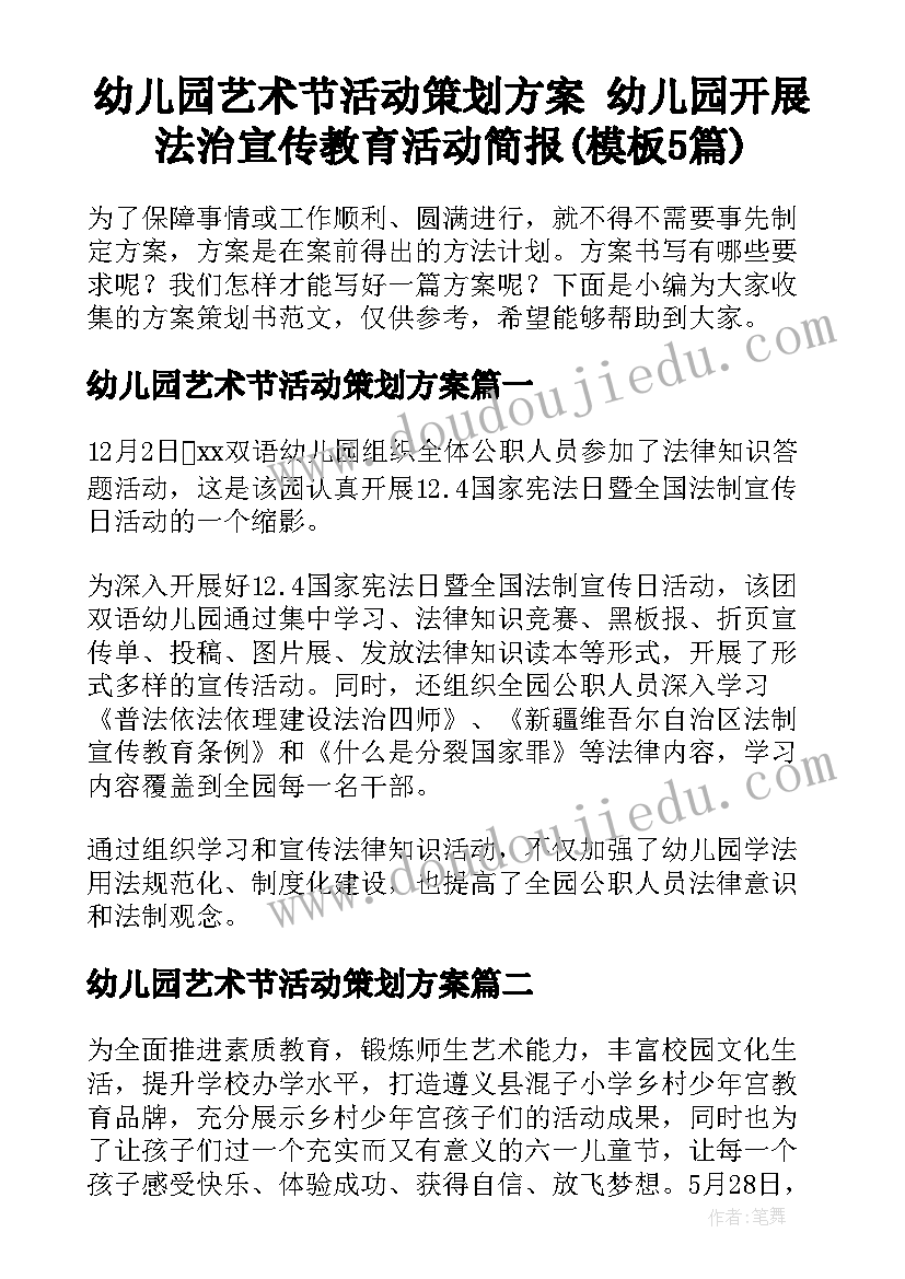 幼儿园艺术节活动策划方案 幼儿园开展法治宣传教育活动简报(模板5篇)