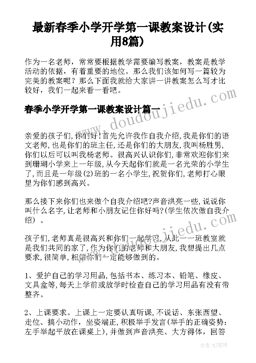 最新春季小学开学第一课教案设计(实用8篇)