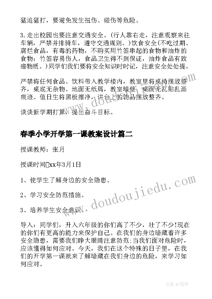 最新春季小学开学第一课教案设计(实用8篇)