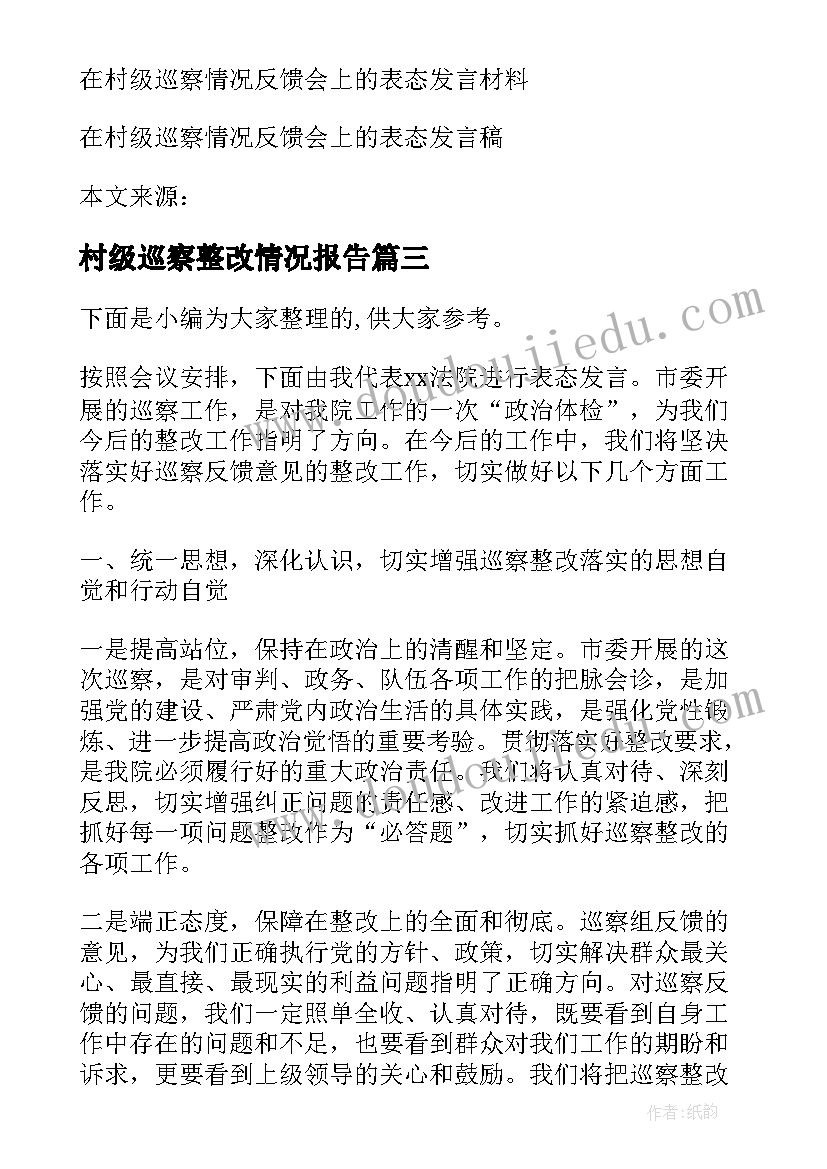 村级巡察整改情况报告(优质5篇)