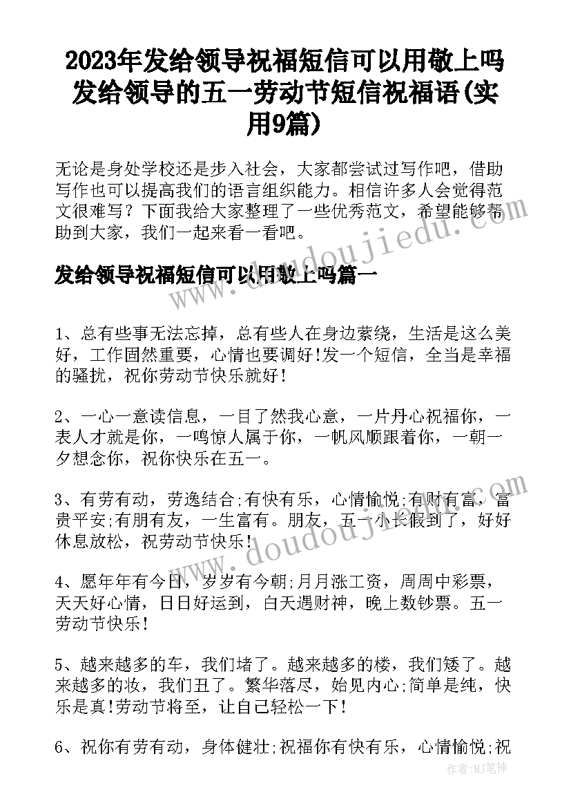 2023年发给领导祝福短信可以用敬上吗 发给领导的五一劳动节短信祝福语(实用9篇)