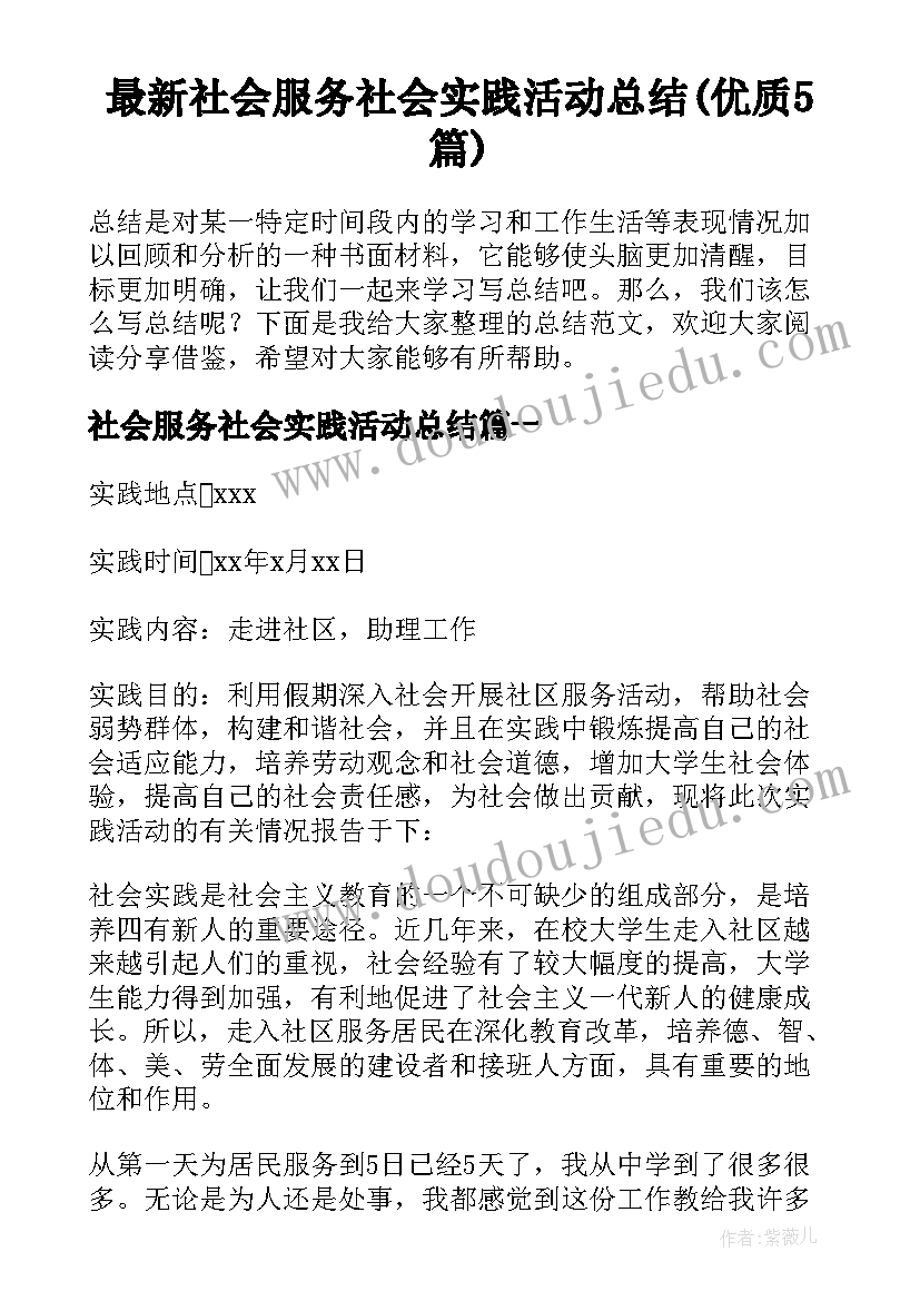 最新社会服务社会实践活动总结(优质5篇)