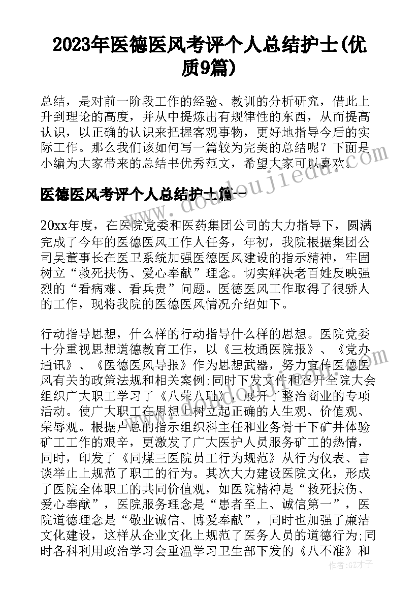 2023年医德医风考评个人总结护士(优质9篇)