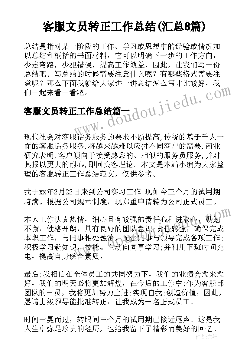 客服文员转正工作总结(汇总8篇)