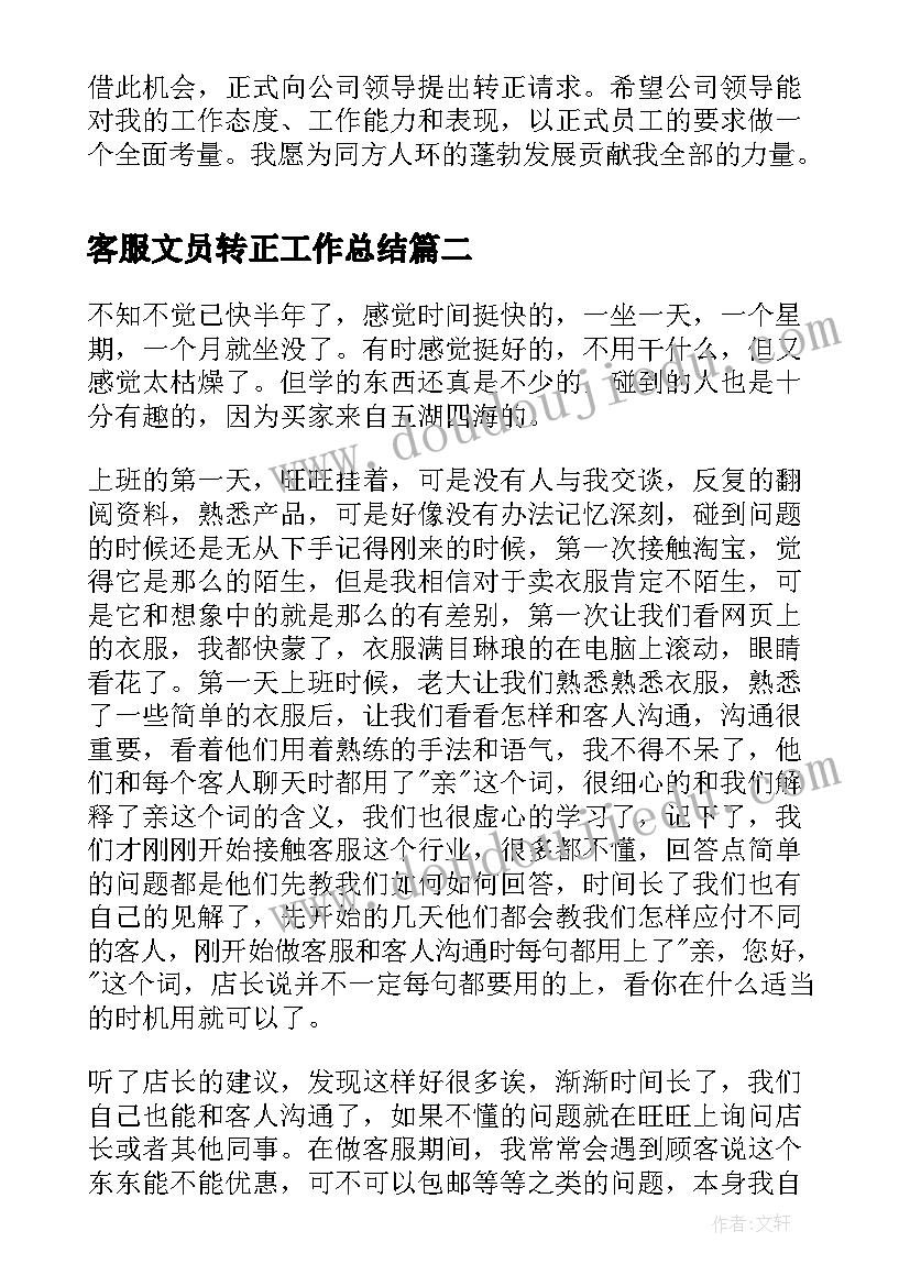 客服文员转正工作总结(汇总8篇)