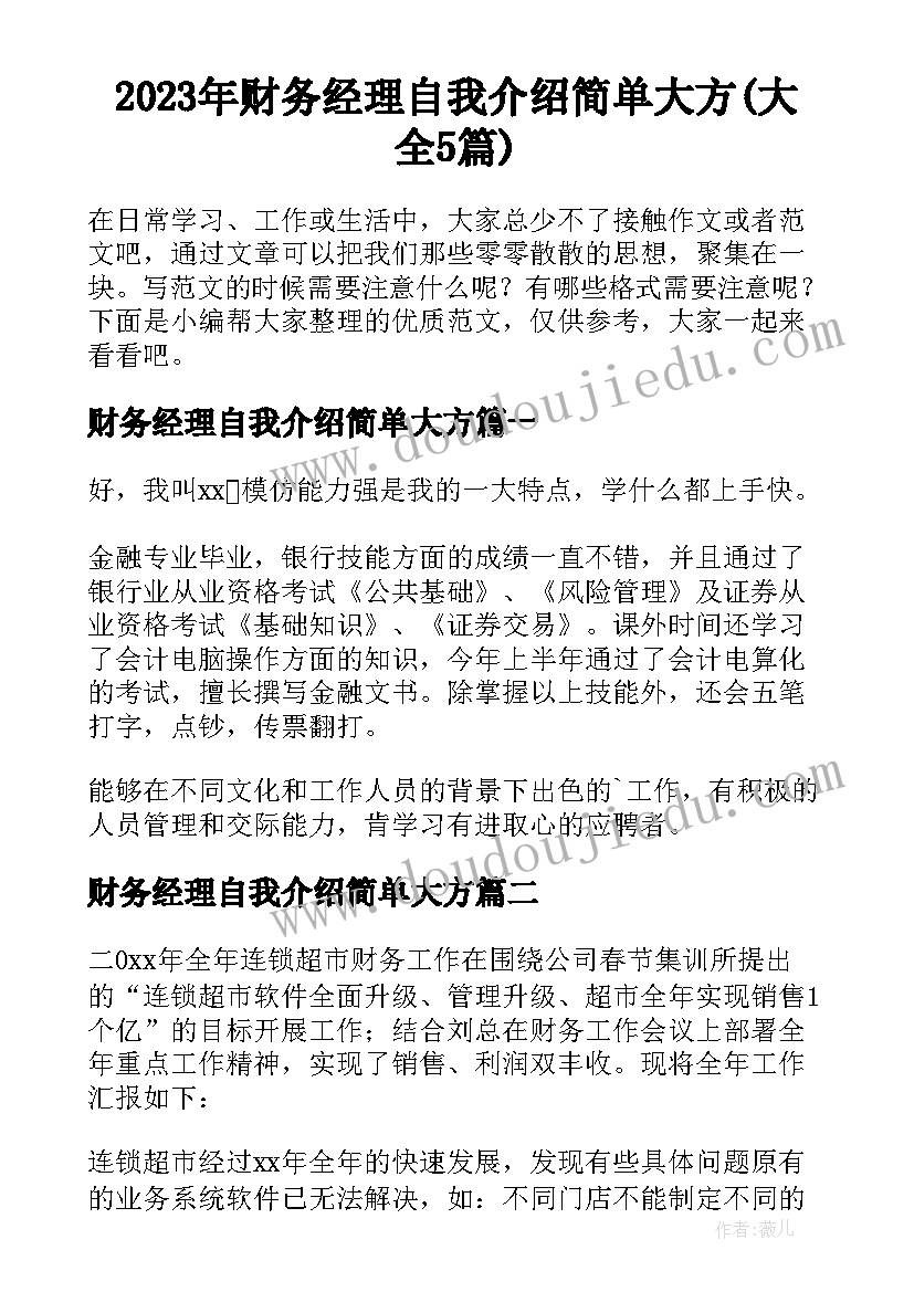 2023年财务经理自我介绍简单大方(大全5篇)