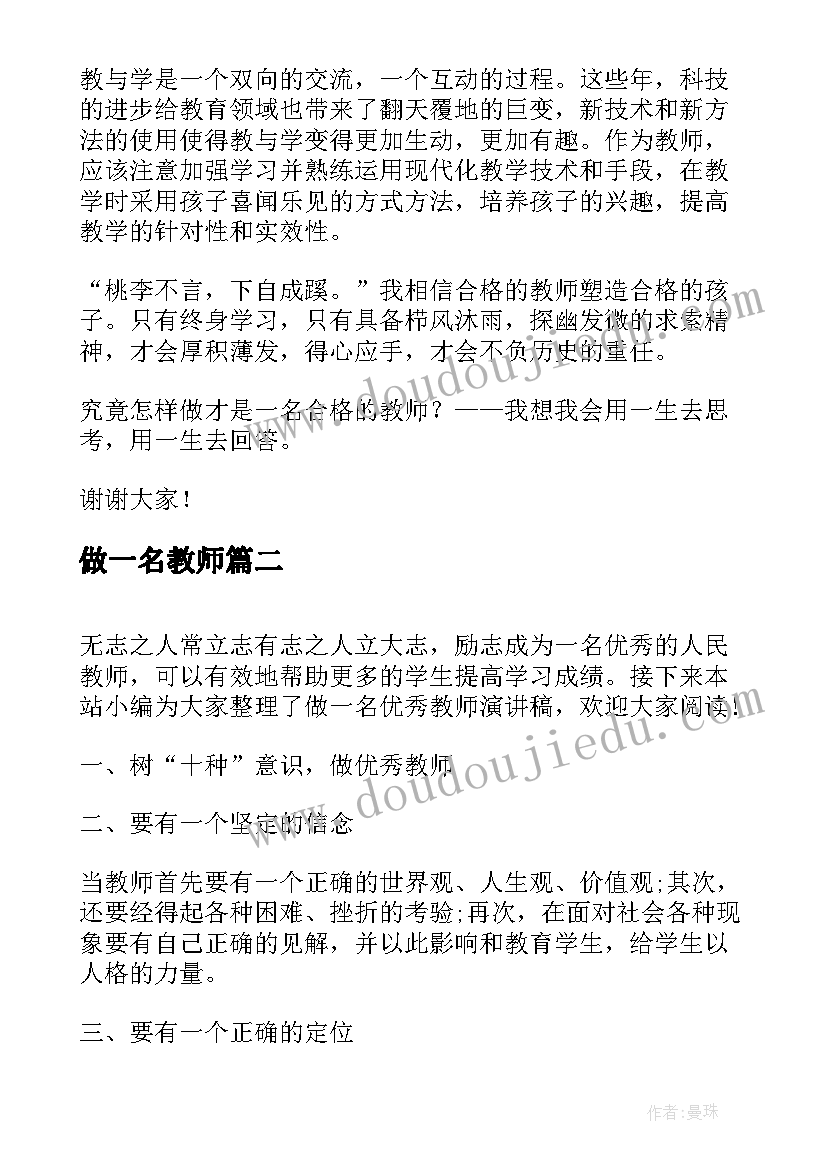 2023年做一名教师 我是一名教师演讲稿(实用5篇)