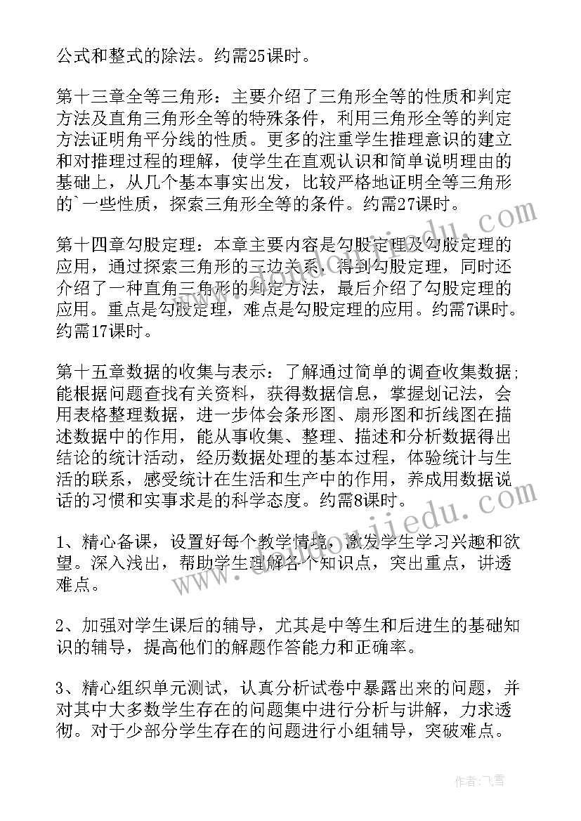 最新人教版八年级数学教学计划(实用6篇)