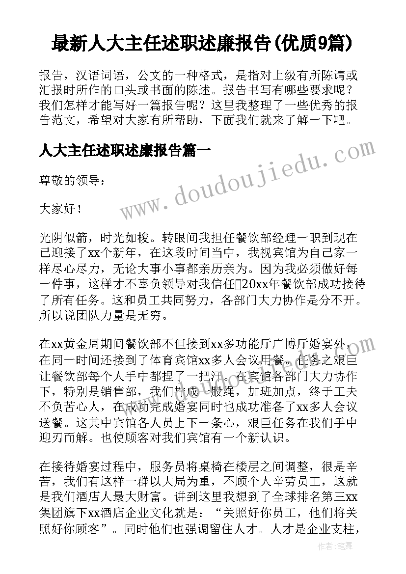 最新人大主任述职述廉报告(优质9篇)