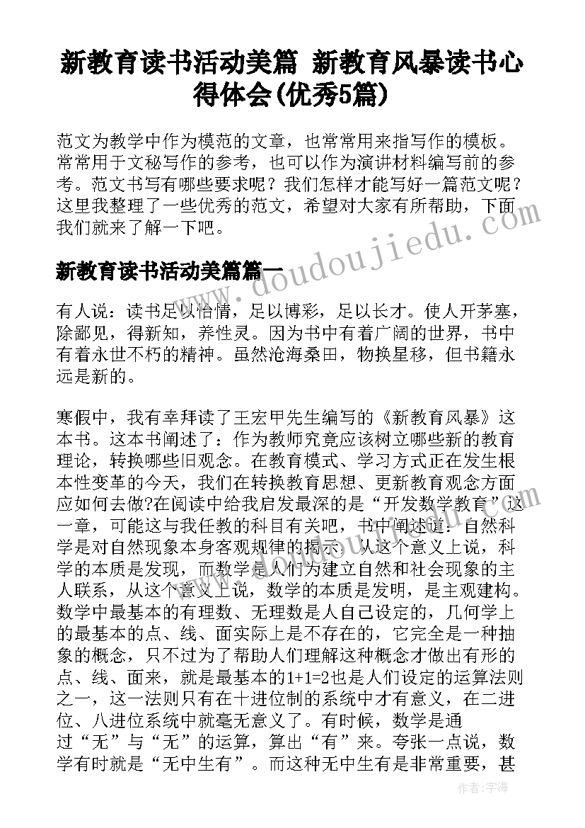 新教育读书活动美篇 新教育风暴读书心得体会(优秀5篇)