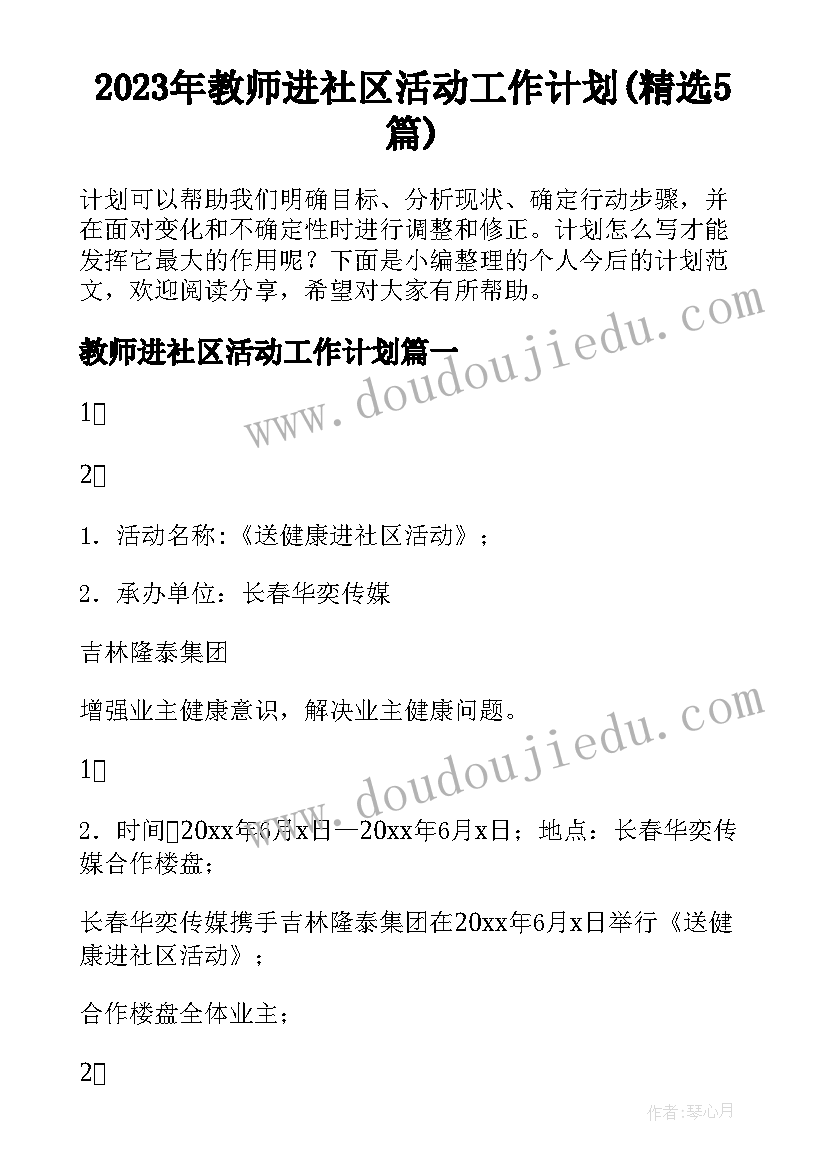 2023年教师进社区活动工作计划(精选5篇)