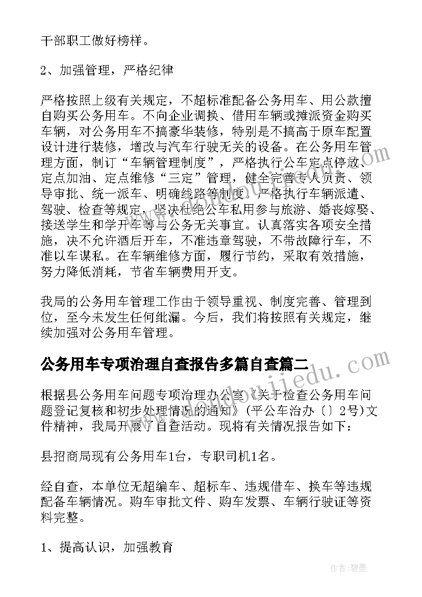 2023年公务用车专项治理自查报告多篇自查(精选5篇)