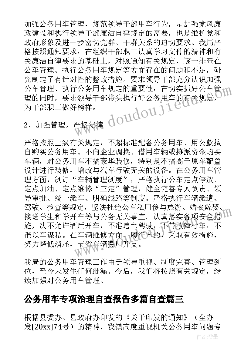 2023年公务用车专项治理自查报告多篇自查(精选5篇)