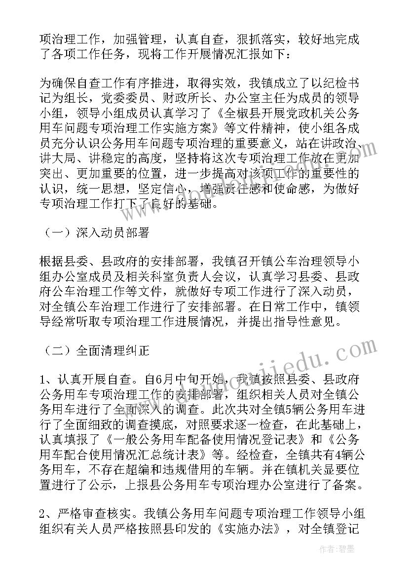 2023年公务用车专项治理自查报告多篇自查(精选5篇)