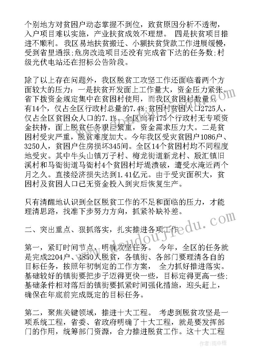 脱贫攻坚会议记录内容(通用5篇)