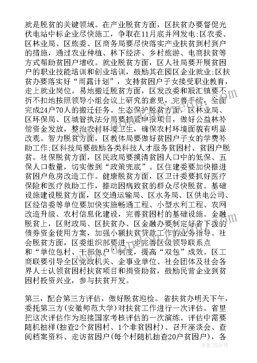 脱贫攻坚会议记录内容(通用5篇)