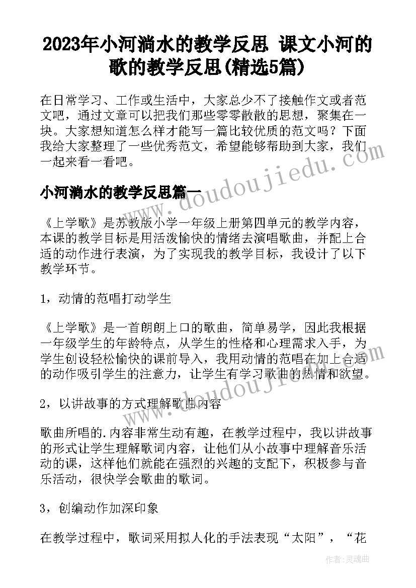 2023年小河淌水的教学反思 课文小河的歌的教学反思(精选5篇)