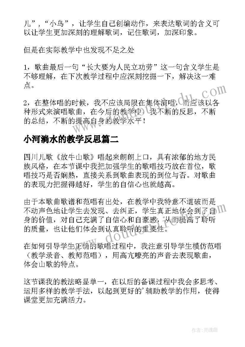 2023年小河淌水的教学反思 课文小河的歌的教学反思(精选5篇)