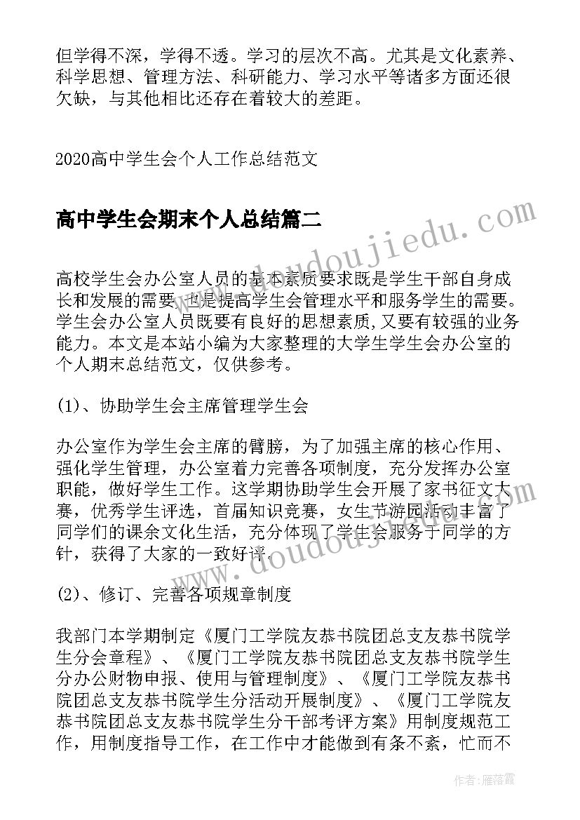 2023年高中学生会期末个人总结 高中学生会个人工作总结(通用5篇)