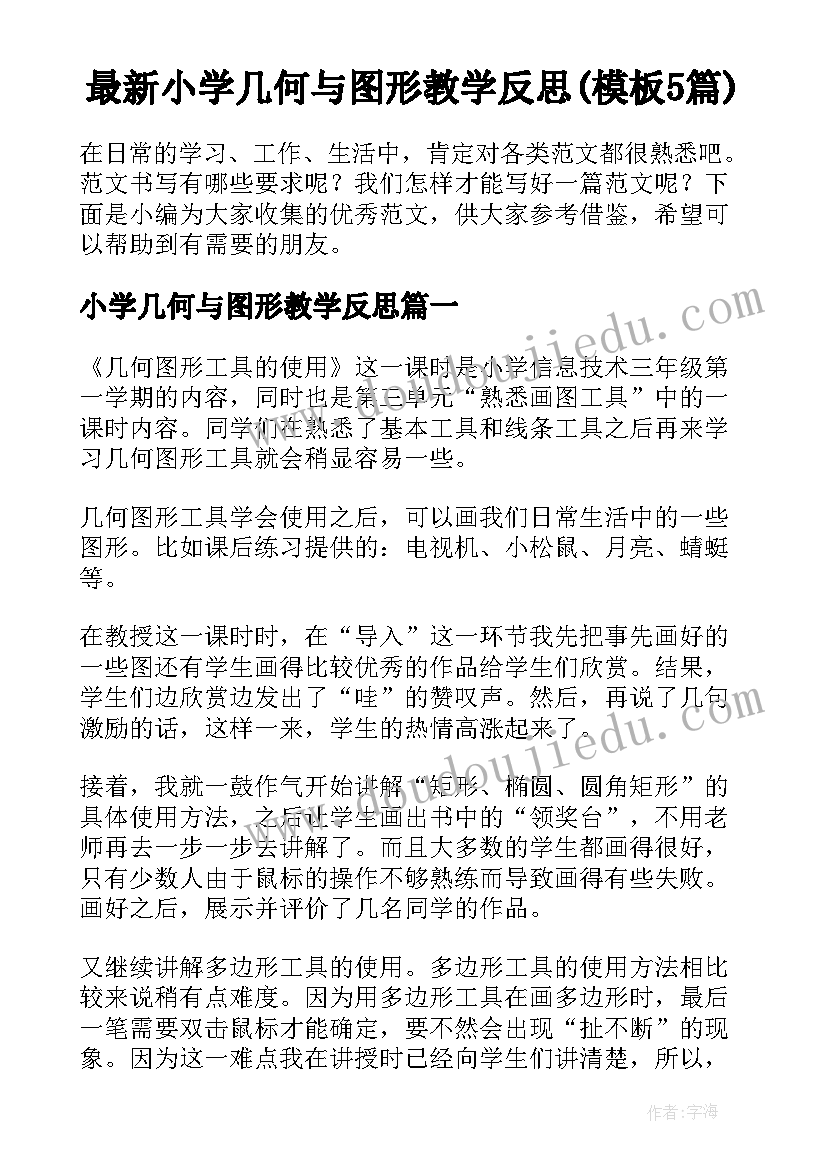 最新小学几何与图形教学反思(模板5篇)