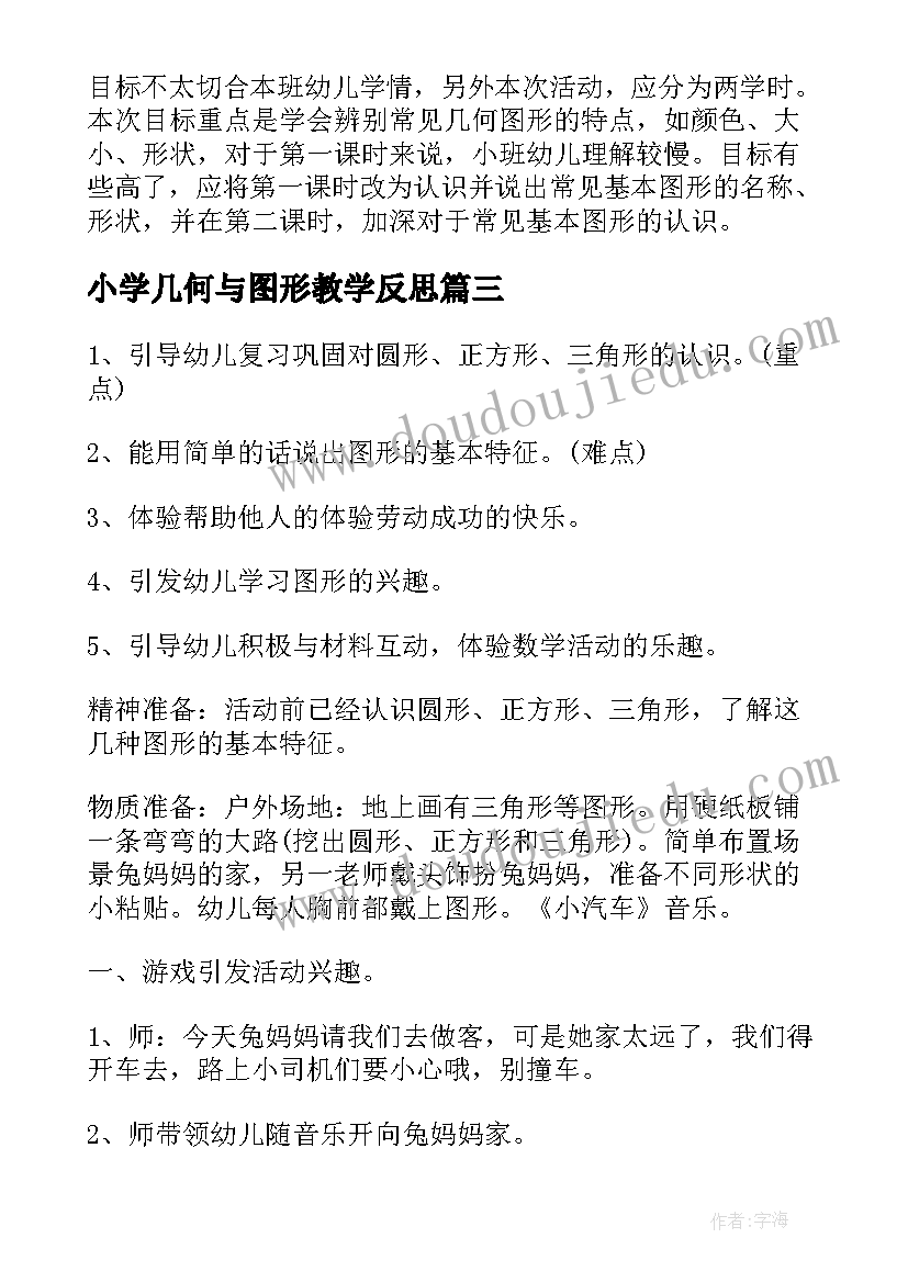 最新小学几何与图形教学反思(模板5篇)