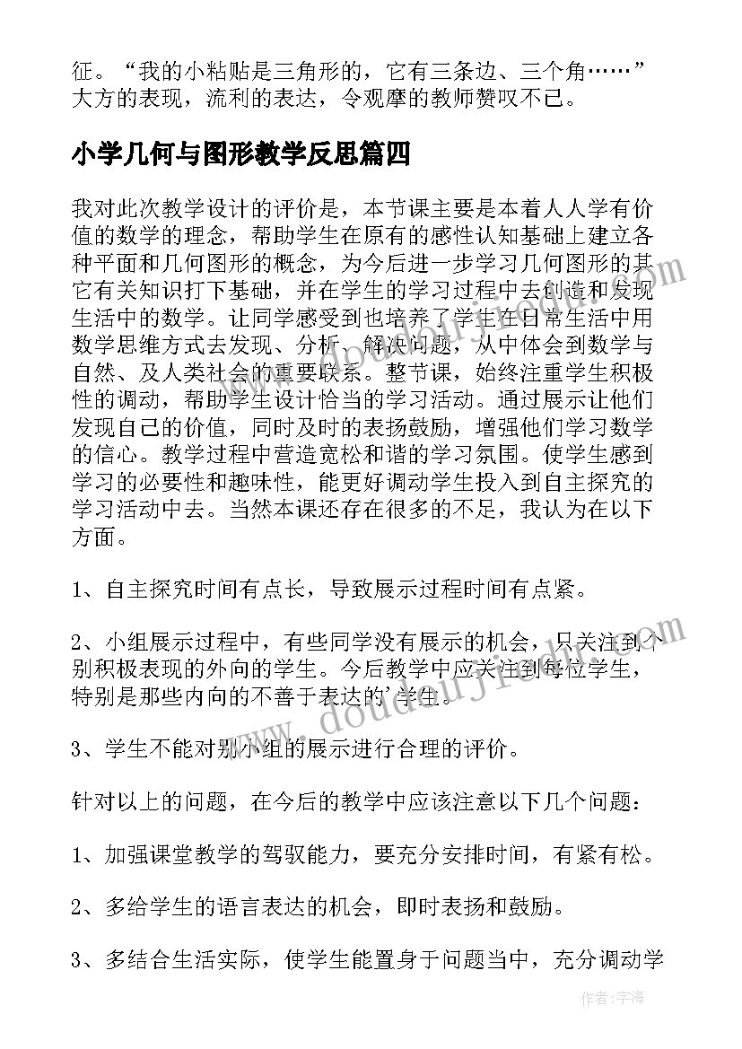 最新小学几何与图形教学反思(模板5篇)