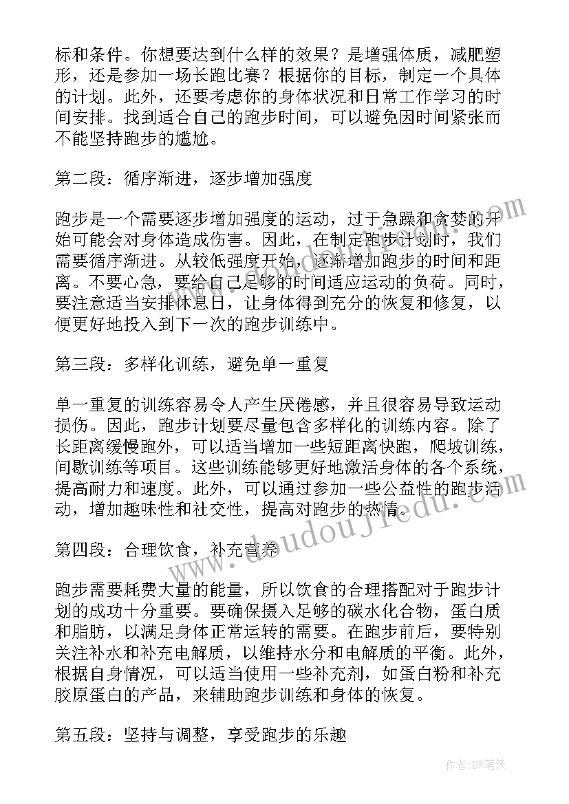 跑步计划表如何安排 跑步计划和心得体会(实用5篇)