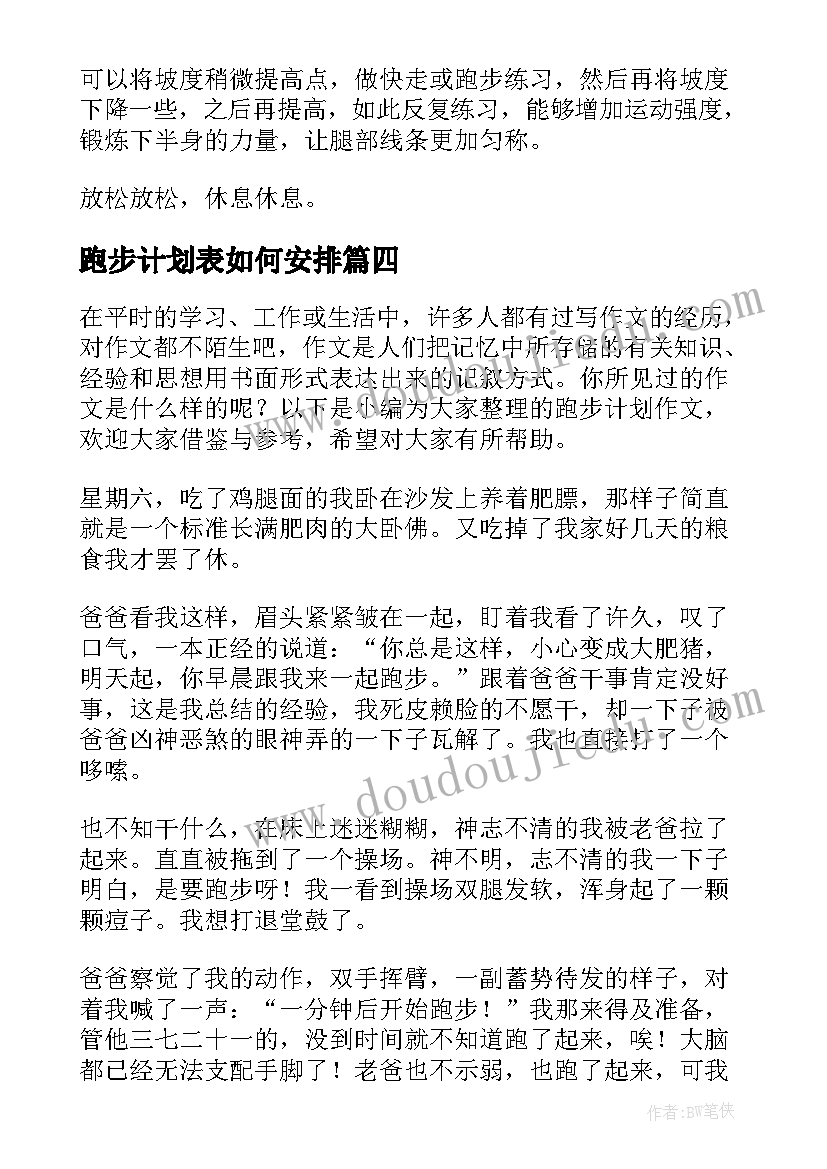 跑步计划表如何安排 跑步计划和心得体会(实用5篇)