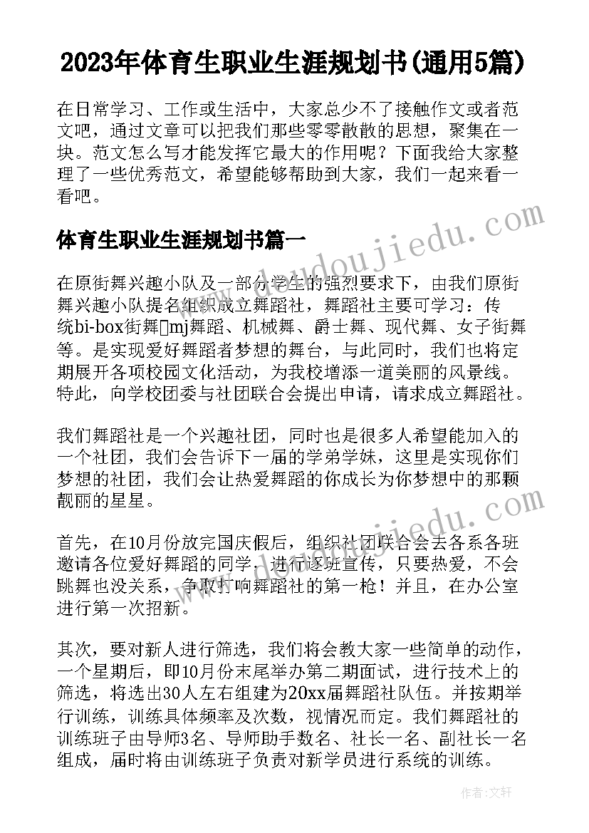 2023年体育生职业生涯规划书(通用5篇)