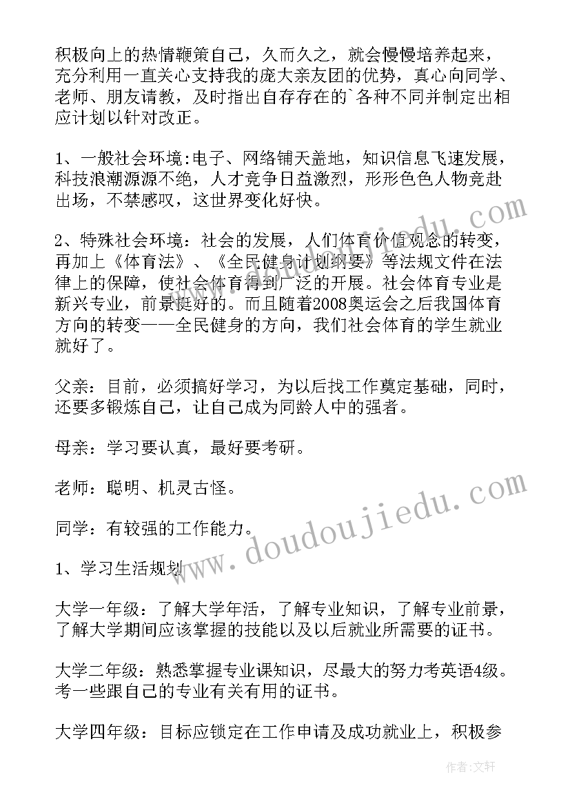 2023年体育生职业生涯规划书(通用5篇)