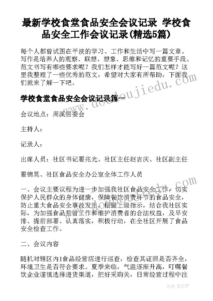 最新学校食堂食品安全会议记录 学校食品安全工作会议记录(精选5篇)