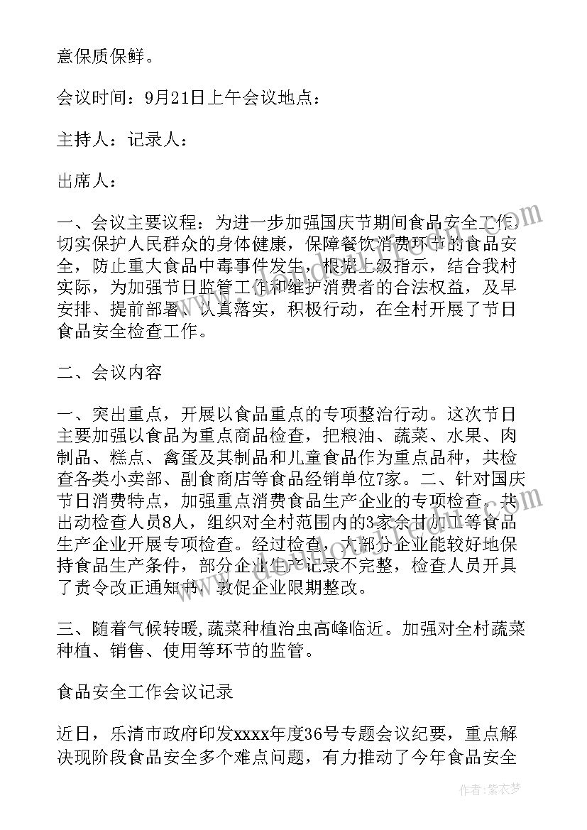 最新学校食堂食品安全会议记录 学校食品安全工作会议记录(精选5篇)